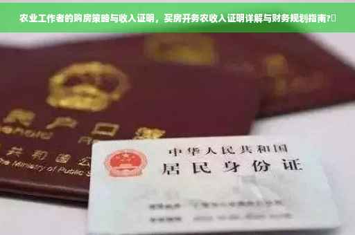 农业工作者的购房策略与收入证明，买房开务农收入证明详解与财务规划指南?✨