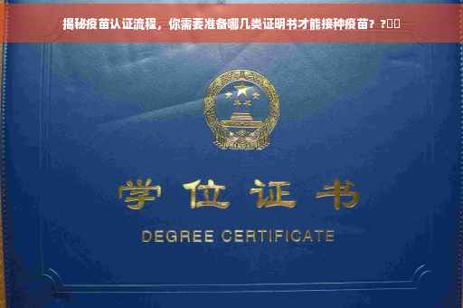 揭秘疫苗认证流程，你需要准备哪几类证明书才能接种疫苗？?⚡️