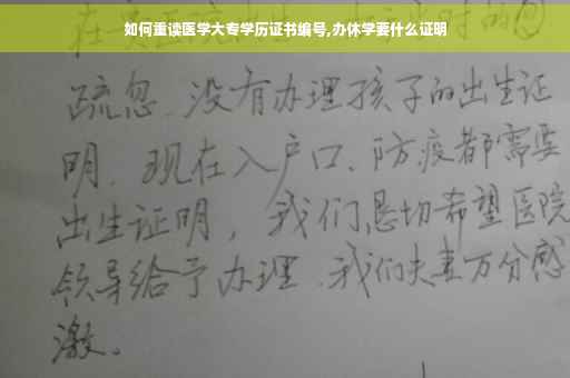 如何重读医学大专学历证书编号,办休学要什么证明