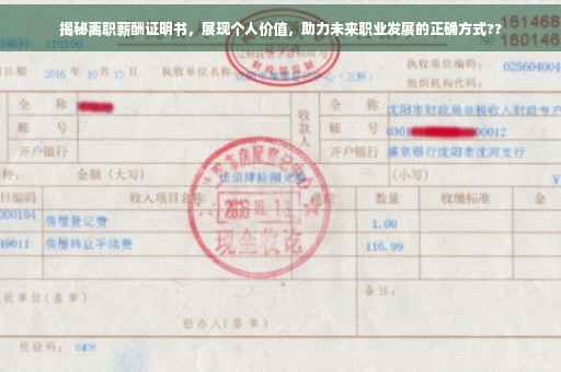 揭秘离职薪酬证明书，展现个人价值，助力未来职业发展的正确方式??