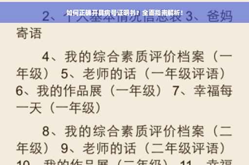 如何正确开具病号证明书？全面指南解析！