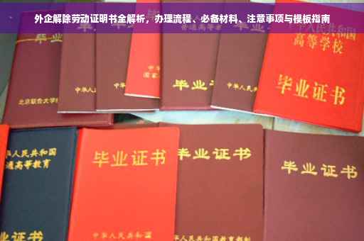 外企解除劳动证明书全解析，办理流程、必备材料、注意事项与模板指南