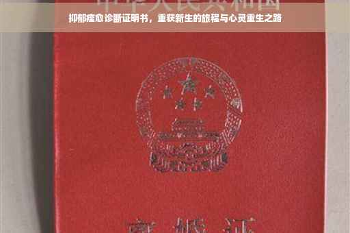 抑郁痊愈诊断证明书，重获新生的旅程与心灵重生之路