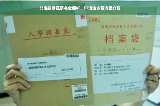 北海结婚证明书全解析，申请地点及流程介绍