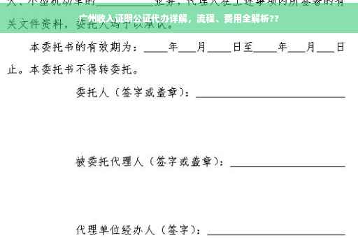 广州收入证明公证代办详解，流程、费用全解析??