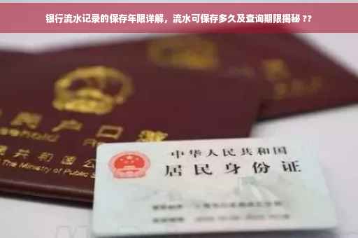 银行流水记录的保存年限详解，流水可保存多久及查询期限揭秘 ??
