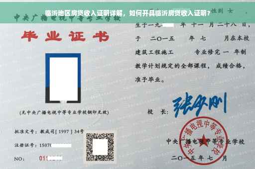 临沂地区房贷收入证明详解，如何开具临沂房贷收入证明？