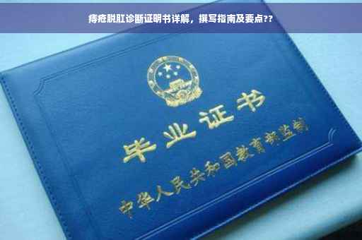 痔疮脱肛诊断证明书详解，撰写指南及要点??