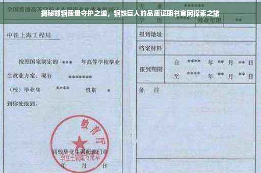 揭秘邯钢质量守护之道，钢铁巨人的品质证明书官网探索之旅