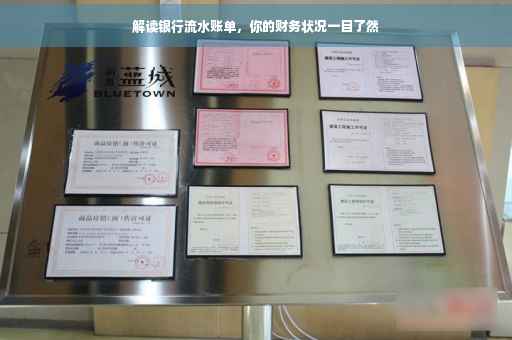 解读银行流水账单，你的财务状况一目了然