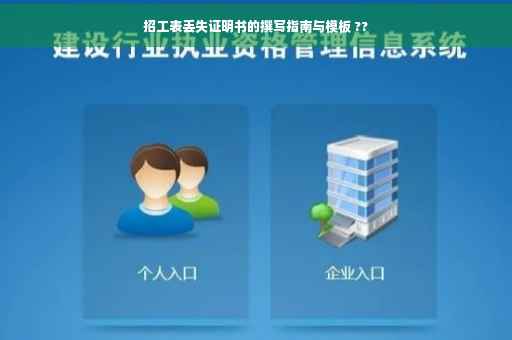 招工表丢失证明书的撰写指南与模板 ??