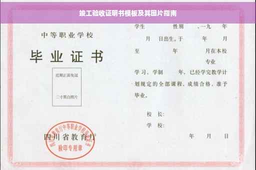 竣工验收证明书模板及其图片指南