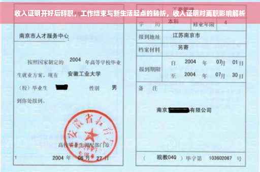 收入证明开好后辞职，工作结束与新生活起点的转折，收入证明对离职影响解析