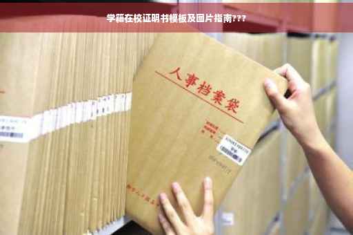 学籍在校证明书模板及图片指南???