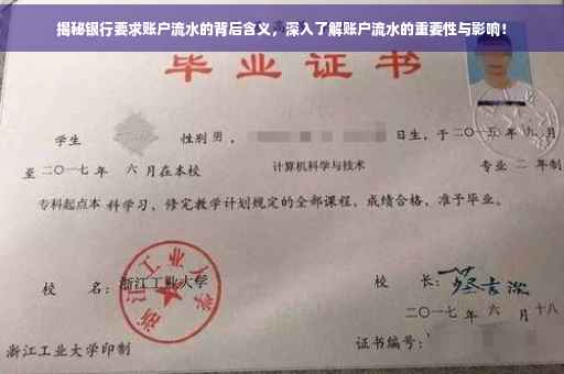 揭秘银行要求账户流水的背后含义，深入了解账户流水的重要性与影响！