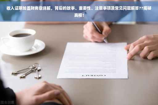 收入证明加盖财务章详解，背后的故事、重要性、注意事项及常见问题解答??揭秘真相！
