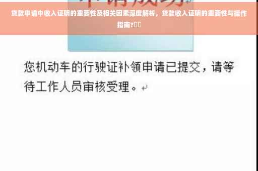 贷款申请中收入证明的重要性及相关因素深度解析，贷款收入证明的重要性与操作指南?⚡️