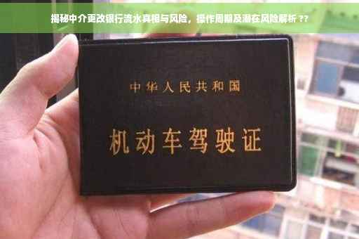 揭秘中介更改银行流水真相与风险，操作周期及潜在风险解析 ??