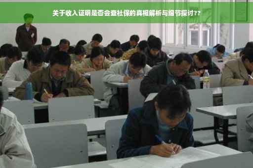 关于收入证明是否会查社保的真相解析与细节探讨??