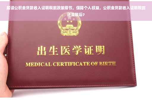 解读公积金贷款收入证明税前政策细节，保障个人权益，公积金贷款收入证明税前还是税后？