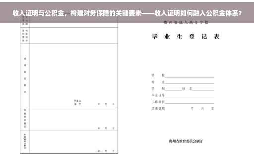 收入证明与公积金，构建财务保障的关键要素——收入证明如何融入公积金体系？