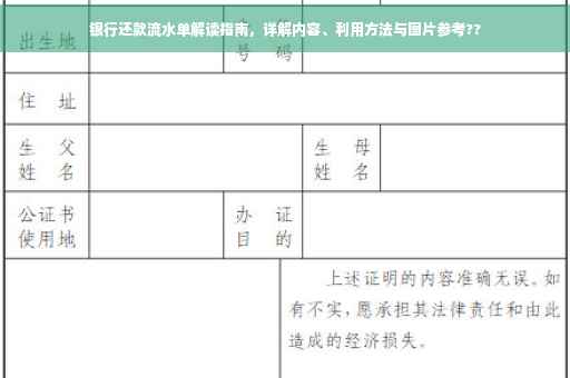 银行还款流水单解读指南，详解内容、利用方法与图片参考??