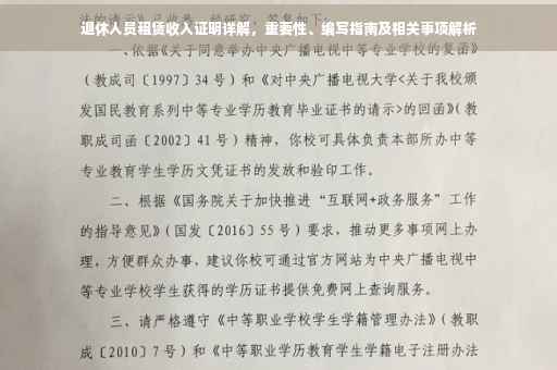 退休人员租赁收入证明详解，重要性、编写指南及相关事项解析