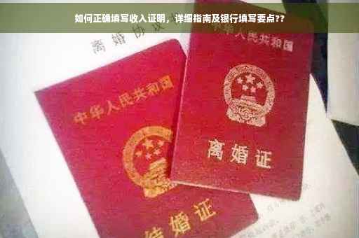 如何正确填写收入证明，详细指南及银行填写要点??