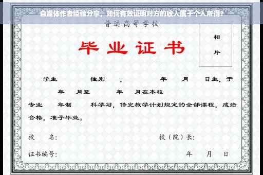 自媒体作者经验分享，如何有效证明对方的收入属于个人所得？
