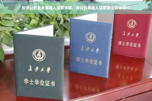 长沙公积金夫妻收入证明详解，如何开具收入证明及注意事项?✨