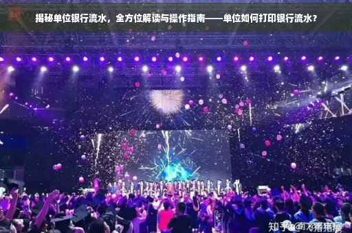 揭秘单位银行流水，全方位解读与操作指南——单位如何打印银行流水？