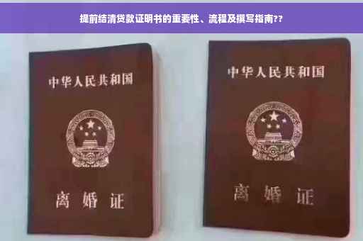 提前结清贷款证明书的重要性、流程及撰写指南??