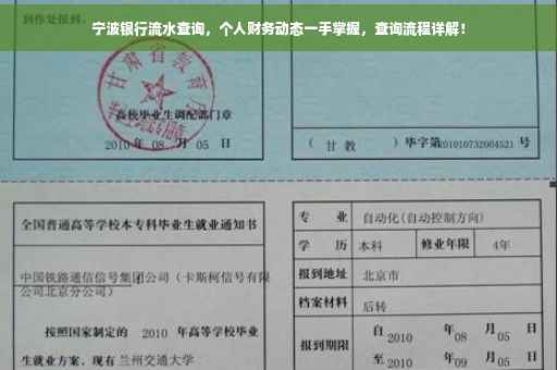 宁波银行流水查询，个人财务动态一手掌握，查询流程详解！
