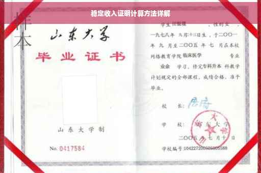 稳定收入证明计算方法详解