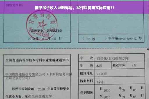 抵押房子收入证明详解，写作指南与实际应用??