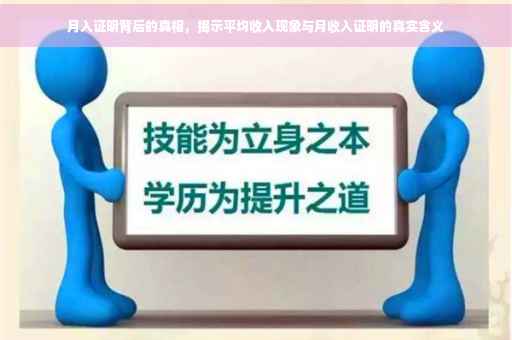 月入证明背后的真相，揭示平均收入现象与月收入证明的真实含义
