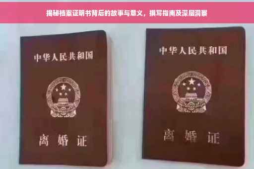 揭秘档案证明书背后的故事与意义，撰写指南及深层洞察