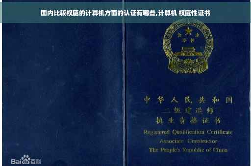 国内比较权威的计算机方面的认证有哪些,计算机 权威性证书