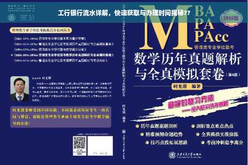 工行银行流水详解，快速获取与办理时间揭秘??