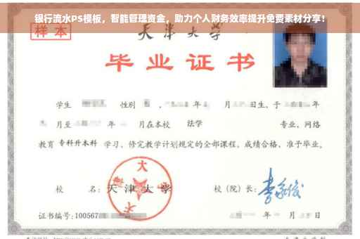 银行流水PS模板，智能管理资金，助力个人财务效率提升免费素材分享！