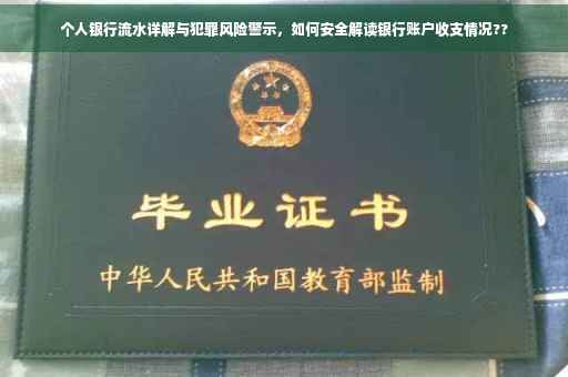 个人银行流水详解与犯罪风险警示，如何安全解读银行账户收支情况??