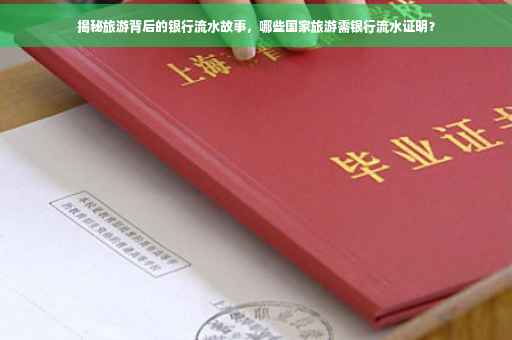 揭秘旅游背后的银行流水故事，哪些国家旅游需银行流水证明？