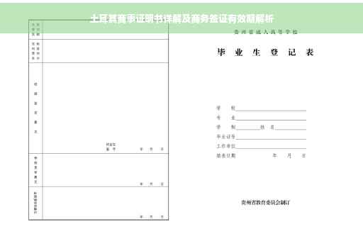 土耳其商事证明书详解及商务签证有效期解析