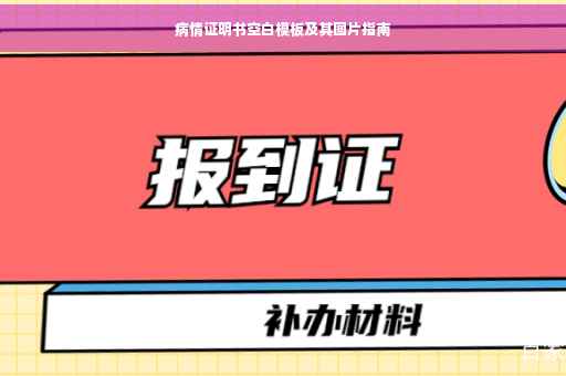 病情证明书空白模板及其图片指南