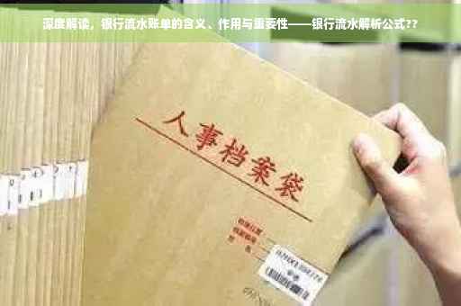 深度解读，银行流水账单的含义、作用与重要性——银行流水解析公式??
