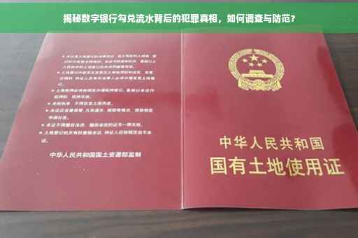 揭秘数字银行勾兑流水背后的犯罪真相，如何调查与防范？