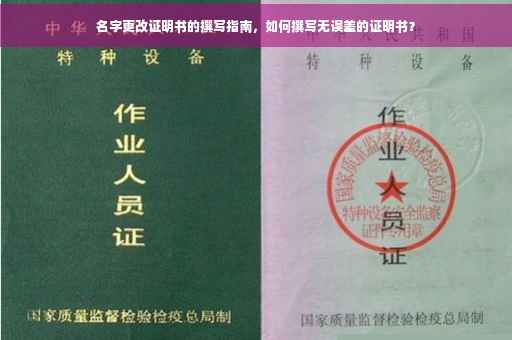 名字更改证明书的撰写指南，如何撰写无误差的证明书？