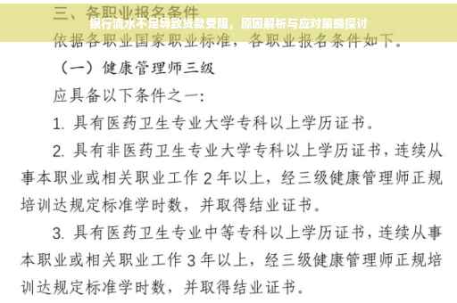 银行流水不足导致贷款受阻，原因解析与应对策略探讨