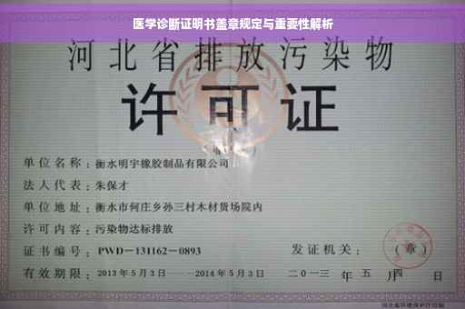 医学诊断证明书盖章规定与重要性解析