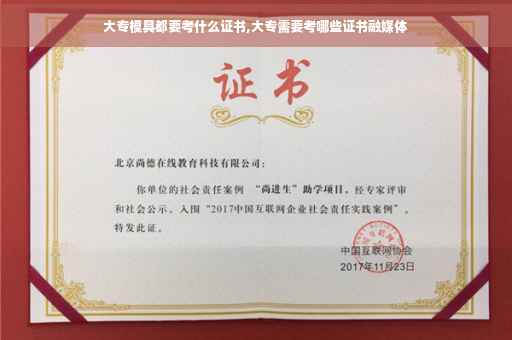 大专模具都要考什么证书,大专需要考哪些证书融媒体